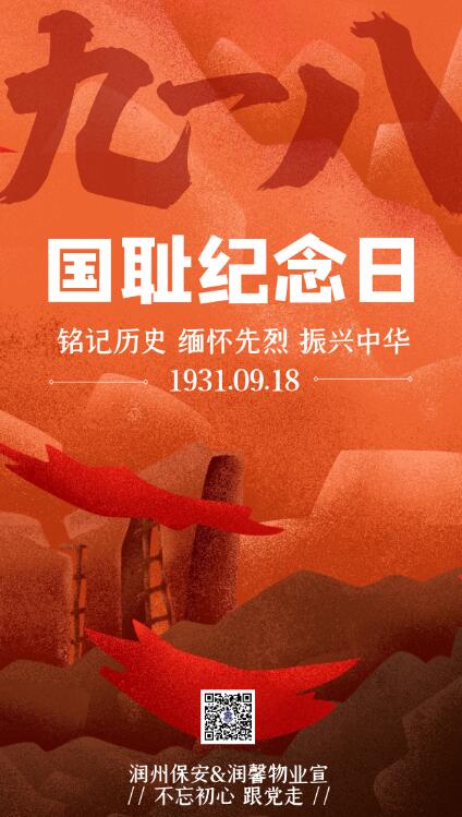 緬懷先烈，勿忘國恥