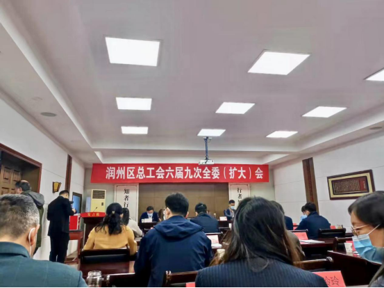 “聚焦雙輪驅(qū)動(dòng)，展現(xiàn)工會(huì)擔(dān)當(dāng)”---潤(rùn)馨物業(yè)參加潤(rùn)州區(qū)總工會(huì)六屆九次全委會(huì)