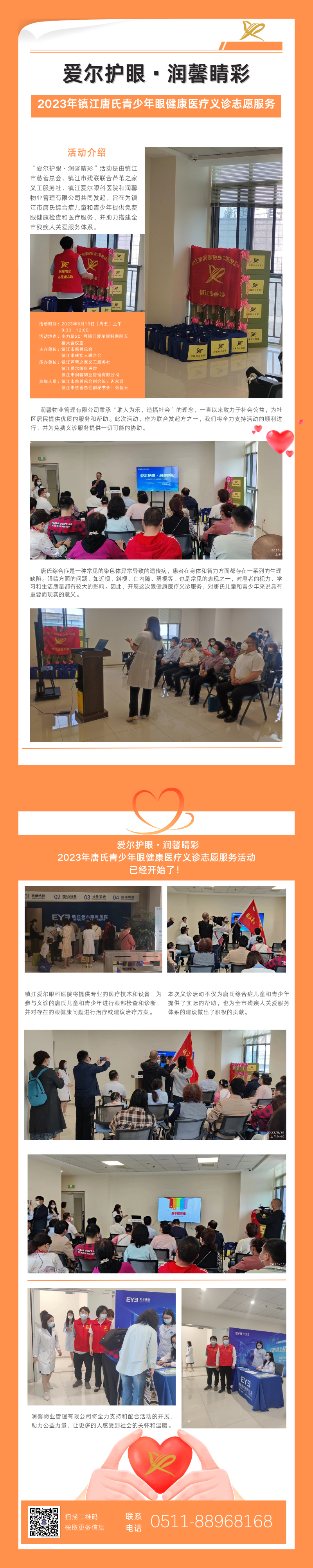 愛爾護(hù)眼·潤馨睛彩 潤馨物業(yè)與愛爾眼科攜手公益，為唐氏兒童撐起健康的明天！