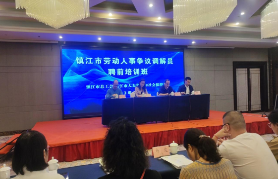 潤馨物業(yè)受邀參加全市勞動人事爭議調(diào)解員聘前培訓(xùn)