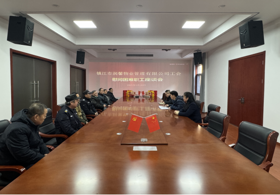 潤(rùn)馨物業(yè)工會(huì)召開慰問困難職工座談會(huì)